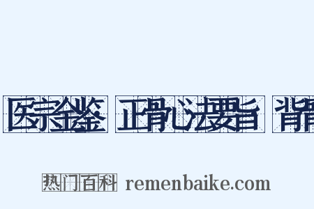 医宗金鉴·正骨心法要旨·背骨是什么意思的图片